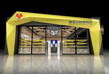 赛狐自助便利店